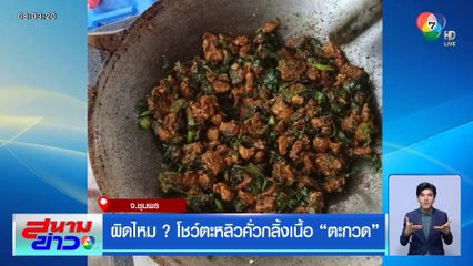 ผิดไหม ? โชว์ตะหลิวคั่วกลิ้งเนื้อตะกวด