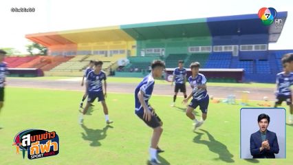 ทำความรู้จักทีมฟุตบอลโรงเรียนกีฬาองค์การบริหารส่วนจังหวัดร้อยเอ็ด