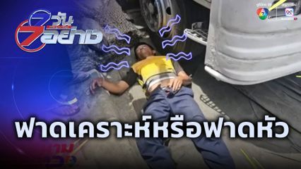 7 วัน 7 อย่าง : ฟาดเคราะห์หรือฟาดหัว