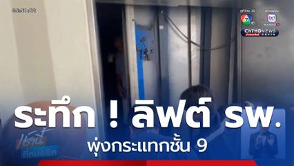ระทึก ! ลิฟต์ รพ.พุ่งกระแทกชั้น 9