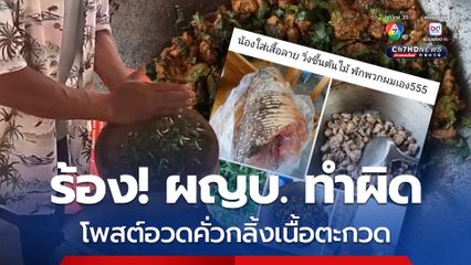 ร้อง! ผู้ใหญ่บ้านทำผิดกม. โพสต์อวดทำคั่วกลิ้งเนื้อตะกวด ชี้เป็นสัตว์ป่าคุ้มครอง