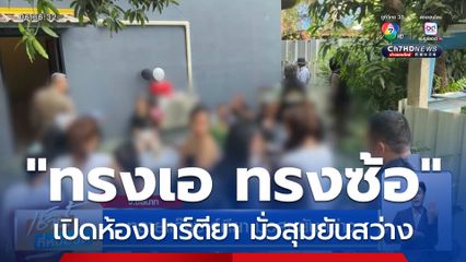 ทลายแก๊งปาร์ตียา มั่วสุมยันสว่าง