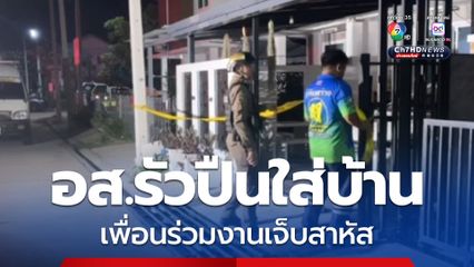 อส.สาดกระสุนพรุนกลางดึกใส่บ้าน บาดเจ็บสาหัส  1 คน