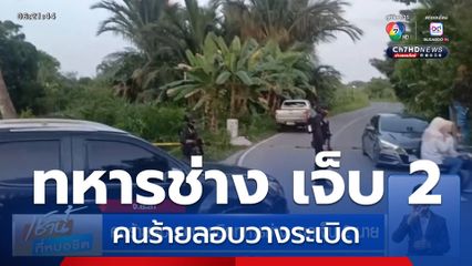 คนร้ายลอบวางระเบิดทหารช่าง บาดเจ็บ 2 นาย