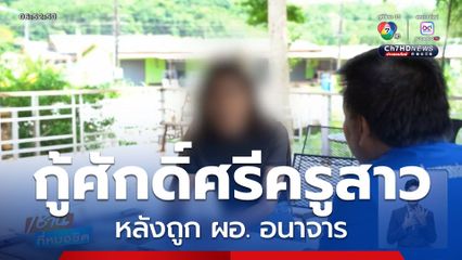 กู้ศักดิ์ศรีครูสาว หลังถูก ผอ. อนาจาร