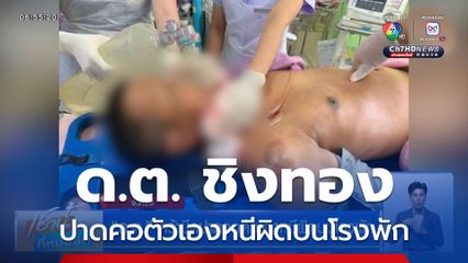 ด.ต. คว้ามีดปาดคอตัวเองหนีผิดบนโรงพัก