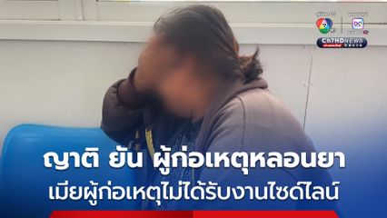 หนุ่มแทงเมียดับ อ้างโมโหเมียรับงานไซด์ไลน์ ญาติผู้ก่อเหตุ ยืนยัน ผู้ก่อเหตุหลอนยาเสพติด คิดไปเอง