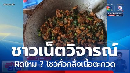 ผิดไหม ? โชว์ตะหลิวคั่วกลิ้งเนื้อตะกวด