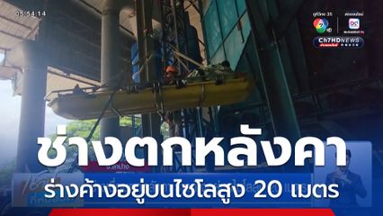 ช่างเชื่อมตกหลังคา ร่างค้างอยู่บนไซโลสูง 20 เมตร
