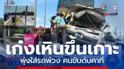 รถเก๋งพุ่งฝ่าสี่แยก ชนรถพ่วง จ.ชัยนาท 