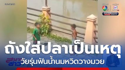 ถังใส่ปลาเป็นเหตุ วัยรุ่นฟันน้ำนมหวิดวางมวย