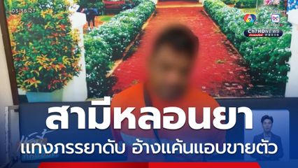 สามีใช้มีดแทงภรรยา อ้างแค้นแอบขายตัว