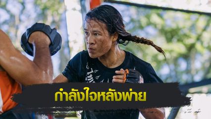 ONE ลุมพินี : “เวโร” ย้อนเล่าความรู้สึกได้ “บอสชาตรี” ให้กำลังใจ