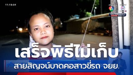 อันตราย ! สายสิญจน์บาดคอสาวขี่รถ จยย.