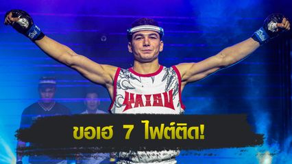 ONE ลุมพินี : อัสลามจอน ออร์ติคอฟ เล็งกดน็อก เด็ดดวงเล็ก วันของโอม MBK