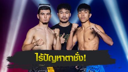 ONE ลุมพินี : 24 นักสู้พร้อมสาดความดุเดือด ศึก ONE ลุมพินี 107ศุกร์ที่ 9 พ.ค.นี้