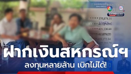 สมาชิกสหกรณ์ฯ ร้องสื่อฯ เบิกเงินไม่ได้ 5 ปี