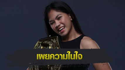 ONE Championship : เดนิส แซมโบอันกา เผยความในใจ หลังถูกสถาปนารั้งบัลลังก์ MMA รุ่นอะตอมเวต