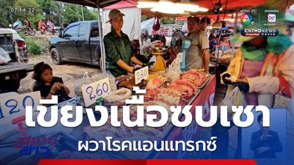 เขียงเนื้อยังซบเซา แม้ลดราคา ผวาโรคแอนแทรกซ์
