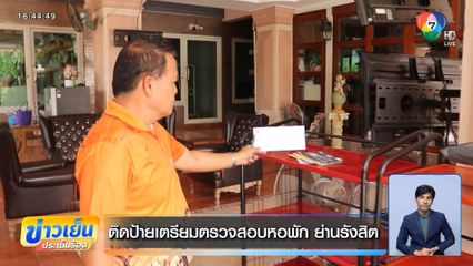 ติดป้ายเตรียมตรวจสอบหอพัก ย่านรังสิต