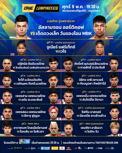 ONE ลุมพินี : 24 นักสู้พร้อมสาดความดุเดือด ศึก ONE ลุมพินี 107ศุกร์ที่ 9 พ.ค.นี้
