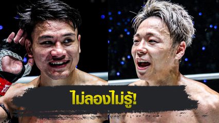 ONE Championship : จ้าวเสือใหญ่ ม.กรุงเทพธนบุรี เผยเป้าหมายอยากดวลฝีมือกับ ทาเครุ เซกาวา