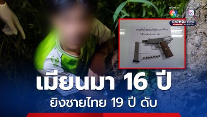 รวบโจ๋เมียนมา 16 ปี มือยิงวัยรุ่นไทย 19 ปี ดับ