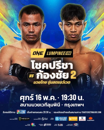 ONE ลุมพินี : โชคปรีชา พีเค.แสนชัย รีแมตช์แลกอาวุธ ก้องชัย ไฉนดอนเมือง ศึก ONE ลุมพินี 108