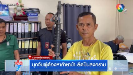 บุกจับผู้ต้องหาค้ายาบ้า-ยึดปืนสงคราม