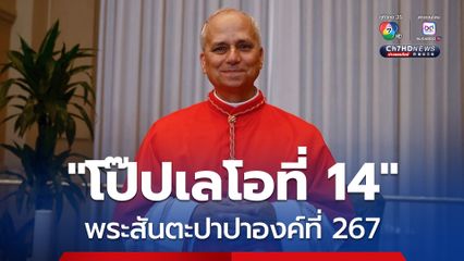 พระคาร์ดินัล โรเบิร์ต เพรโวสต์ จากสหรัฐฯ ได้รับเลือกเป็นผู้นำคริสตจักรโรมันคาทอลิกองค์ที่ 267