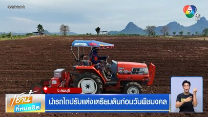 นำรถไถปรับแต่งเตรียมดินก่อนวันพืชมงคล