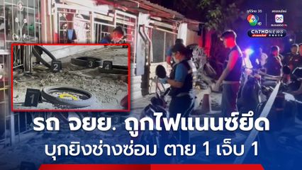 บุกยิงช่างซ่อมรถ จยย. ตาย 1 เจ็บ 1 แค้นจำนำรถไว้ถูกไฟแนนซ์ยึด