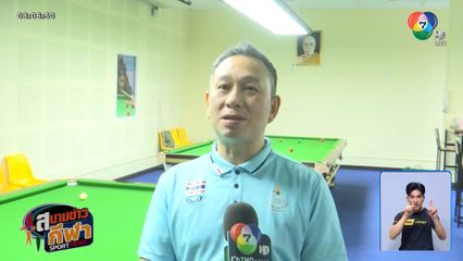 ต๋อง ศิษย์ฉ่อย เผยจีนขึ้นครองจ้าวแห่งคิวสปอร์ต ไทยยังติด พ.ร.บ.การพนัน