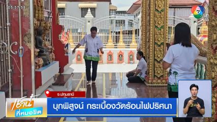 บุกพิสูจน์ กระเบื้องวัดร้อนไฟปริศนา