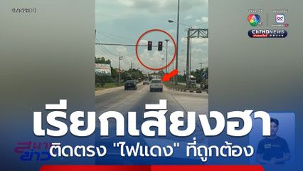 ติดไฟแดง ให้เพื่อนร่วมทางหัวเราะร่า