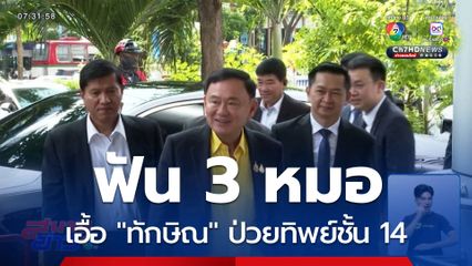 แพทยสภา ฟัน 3 หมอ ตักเตือน-พักใบอนุญาตฯ เอื้อประโยชน์ "ทักษิณ" ป่วยทิพย์ชั้น 14