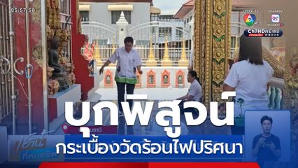 บุกพิสูจน์ กระเบื้องวัดร้อนไฟปริศนา