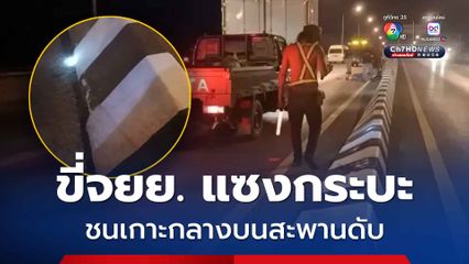 ชาวอินเดียวัย 62 ปี ขี่รถจยย. แซงรถกระบะบนสะพาน โดยไม่ทันระวังชนเกาะกลางถนน เสียชีวิตคาที่