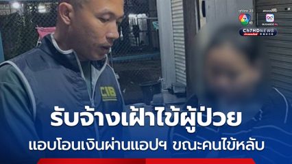 รวบอดีตผู้ช่วยพยาบาล รับจ้างเฝ้าไข้ แอบโอนเงินผ่านแอปฯ ขณะคนไข้นอนหลับ