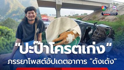 สัญญาณดี ภรรยาเผยภาพ 'ด้งเด้ง' ชูสองนิ้วอยู่บนเตียงโรงพยาบาล พร้อมจับมือเคียงข้างดูแลไม่ห่าง