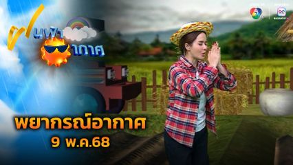 ฝนฟ้าอากาศ 9 พ.ค.68