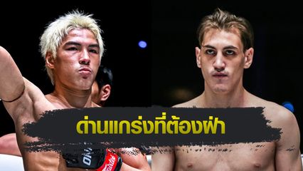 ONE ลุมพินี : ยอดไอคิว อ.พิมลศรี ล่าชัยไฟต์ที่ 9 ท้าวัดฝีมือ บริซ เดลวัล คู่เอก ศึก ONE ลุมพินี 109