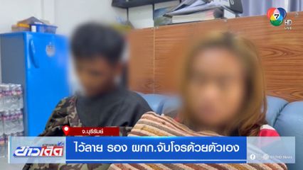 ไว้ลาย รอง ผกก.จับโจรด้วยตัวเอง