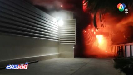 เพลิงไหม้โกดังเครื่องมือช่าง เสียหายกว่า 100 ล้านบาท