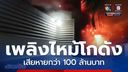 เพลิงไหม้โกดังเครื่องมือช่าง เสียหายกว่า 100 ล้านบาท