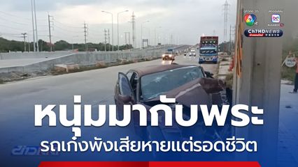 มากับพระ อุบัติเหตุรถเก๋งชนเสาไฟฟ้า