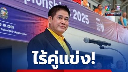 "ร.อ.ธรรมนัส" นั่งนายกสมาคมกีฬาทางน้ำฯ คนใหม่ แทนคนเก่าที่อยู่แค่ 4 เดือน หลังชิงเก้าอี้มาจาก “บิ๊กป้อม”