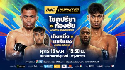 ONE ลุมพินี : 3 จอมบู๊ผลงานเด่น รับโบนัสรวม 1.05 ล้านบาท ในศึก ONE ลุมพินี 107