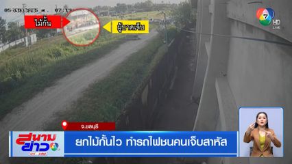 ยกไม้กั้นไว ทำรถไฟชนคนเจ็บสาหัส