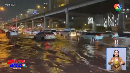 ฝนถล่มกรุงเทพฯ ! น้ำท่วมขังหลายจุด